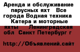 Аренда и обслуживание парусных яхт - Все города Водная техника » Катера и моторные яхты   . Ленинградская обл.,Санкт-Петербург г.